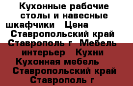 Кухонные рабочие столы и навесные шкафчики › Цена ­ 3 500 - Ставропольский край, Ставрополь г. Мебель, интерьер » Кухни. Кухонная мебель   . Ставропольский край,Ставрополь г.